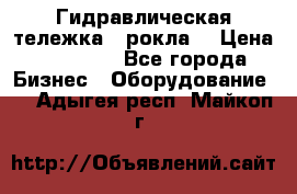 Гидравлическая тележка  (рокла) › Цена ­ 50 000 - Все города Бизнес » Оборудование   . Адыгея респ.,Майкоп г.